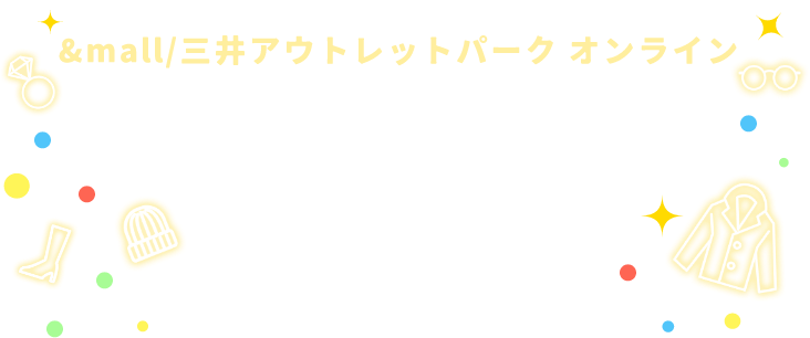 &mall/三井アウトレットパークオンライン カウントダウンクーポン