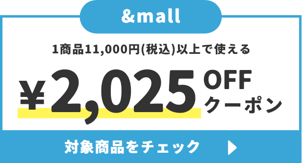 1商品11,000円(税込)以上で使える&yen;2,025OFFクーポン