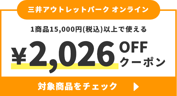 1商品15,000円(税込)以上で使える&yen;2,026OFFクーポン
