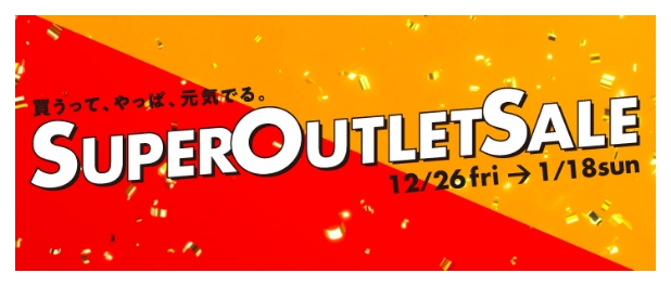 スーパーアウトレットセール