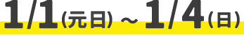 1/1(元旦)～1/4(日)