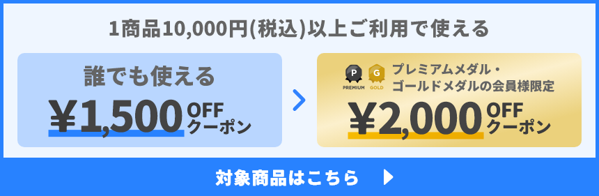 1商品&yen;10,000(税込)以上で使える&yen;1,500OFFクーポン
