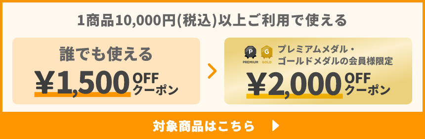 1商品&yen;10,000(税込)以上で使える&yen;1,500OFFクーポン