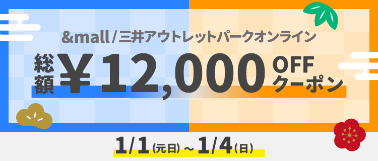 &mall/三井アウトレットパークオンライン 総額&yen;12,000OFFクーポン