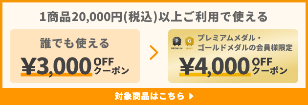 1商品&yen;20,000(税込)以上で使える&yen;3,000OFFクーポン