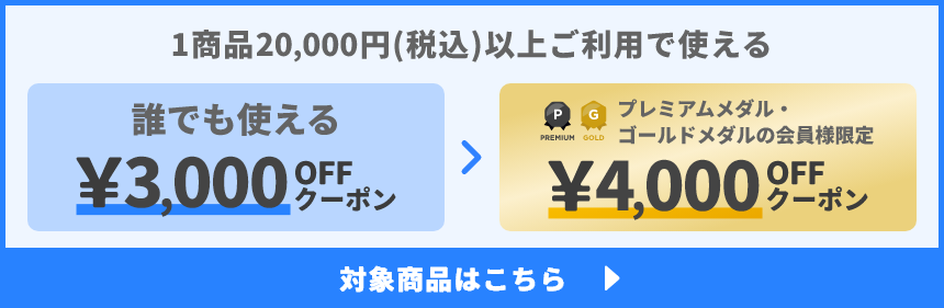 1商品&yen;20,000(税込)以上で使える&yen;3,000OFFクーポン
