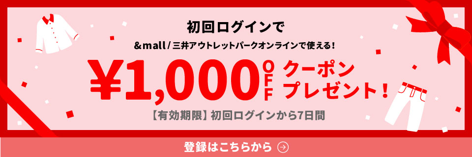 初回ログインで&mall/三井アウトレットパークオンラインで使える&yen;1,000OFFクーポンプレゼント!