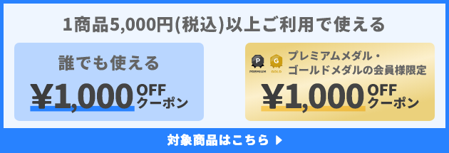 1商品&yen;5,000(税込)以上で使える&yen;1000OFFクーポン