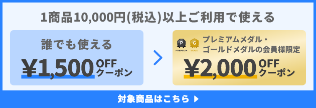 1商品&yen;10,000(税込)以上で使える&yen;1,500OFFクーポン