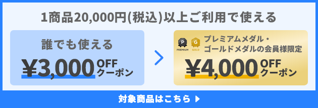 1商品&yen;20,000(税込)以上で使える&yen;3,000OFFクーポン