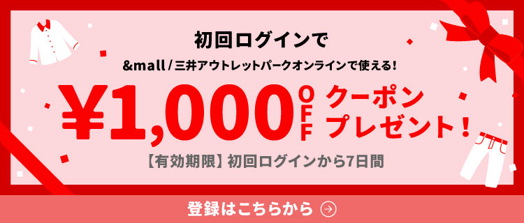 初回ログインで&mall/三井アウトレットパークオンラインで使える&yen;1,000OFFクーポンプレゼント!