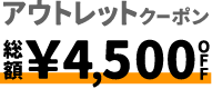 アウトレット