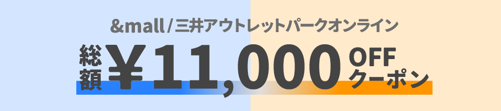 &mall/三井アウトレットパークオンライン 総額&yen;11,000OFFクーポン
