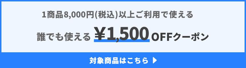 1商品&yen;8,000(税込)以上で使える&yen;1,500OFFクーポン
