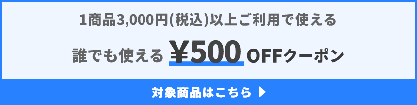 1商品&yen;3,000(税込)以上で使える&yen;500OFFクーポン