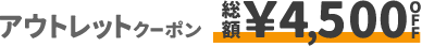 アウトレットクーポン