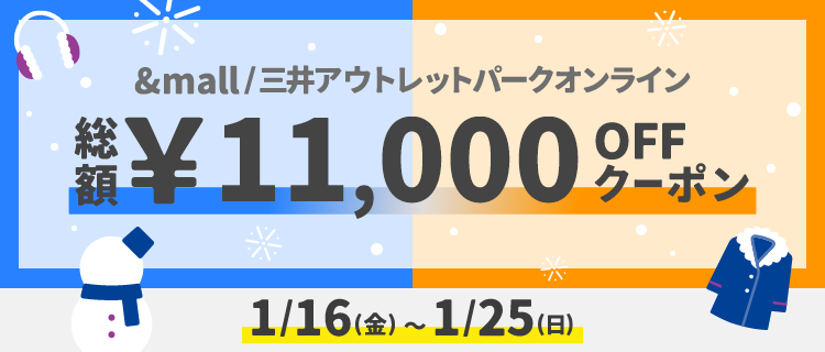 &mall/三井アウトレットパークオンライン 総額&yen;11,000OFFクーポン