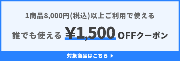 1商品&yen;8,000(税込)以上で使える&yen;1,500OFFクーポン