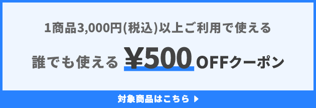 1商品&yen;3,000(税込)以上で使える&yen;500OFFクーポン