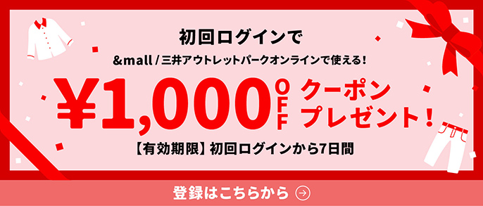 初回ログインで&mall/三井アウトレットパークオンラインで使える&yen;1,000OFFクーポンプレゼント!