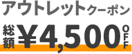アウトレットクーポン