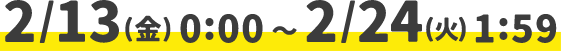 2/13(金)～2/24(火)