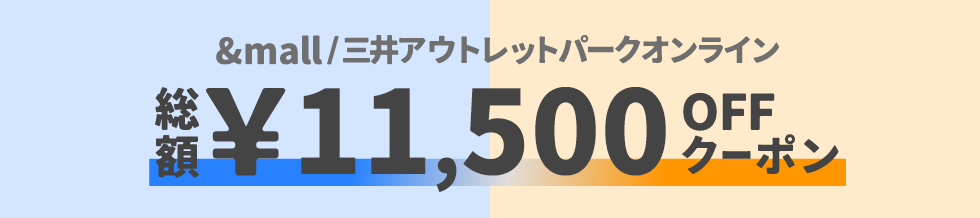&mall/三井アウトレットパークオンライン 総額&yen;11,500OFFクーポン
