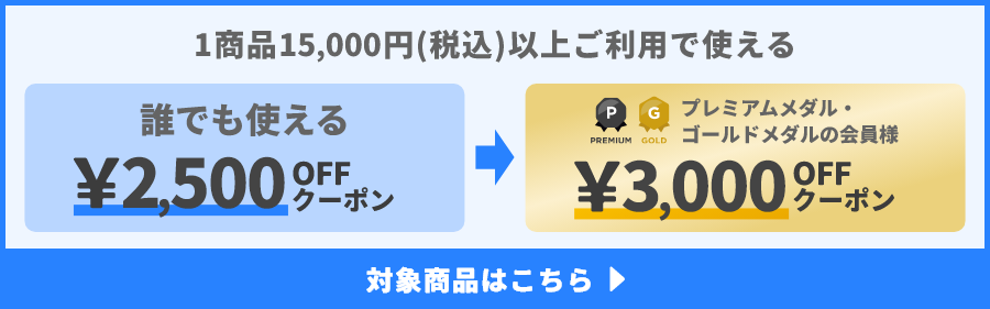 1商品&yen;15,000(税込)以上ご利用で使えるクーポン