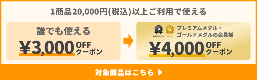 1商品&yen;20,000(税込)以上ご利用で使えるクーポン