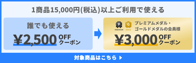 1商品&yen;15,000(税込)以上ご利用で使えるクーポン