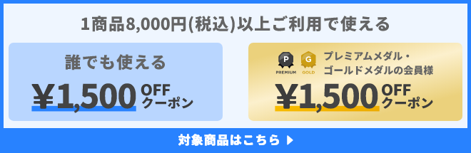 1商品&yen;8,000(税込)以上ご利用で使えるクーポン