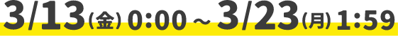 3/13(金)～3/23(月)