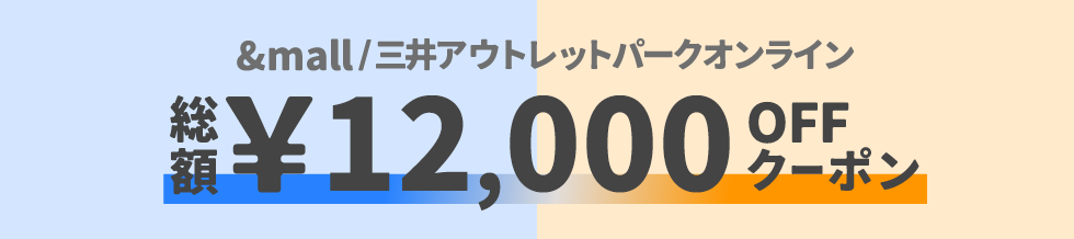 &mall/三井アウトレットパークオンライン 総額&yen;12,000OFFクーポン