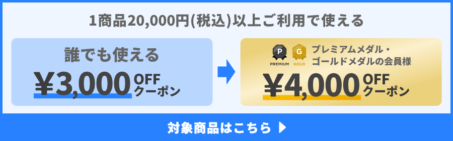 1商品&yen;20,000(税込)以上ご利用で使えるクーポン