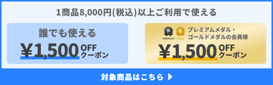 1商品&yen;8,000(税込)以上ご利用で使えるクーポン