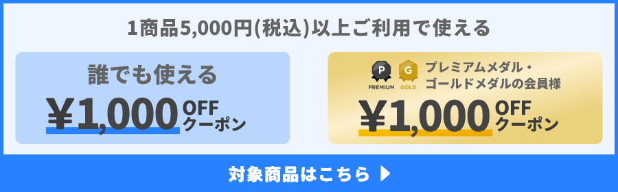 1商品&yen;5,000(税込)以上ご利用で使えるクーポン