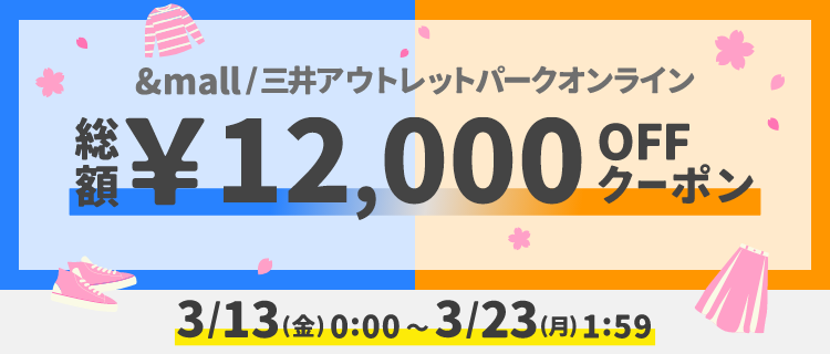 &mall/三井アウトレットパークオンライン 総額&yen;12,000OFFクーポン