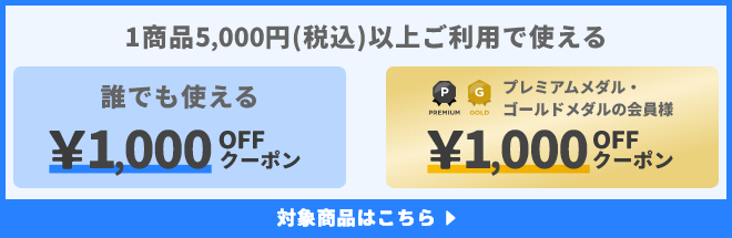 1商品&yen;5,000(税込)以上ご利用で使えるクーポン