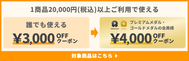 1商品&yen;20,000(税込)以上ご利用で使えるクーポン