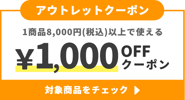 アウトレットクーポン