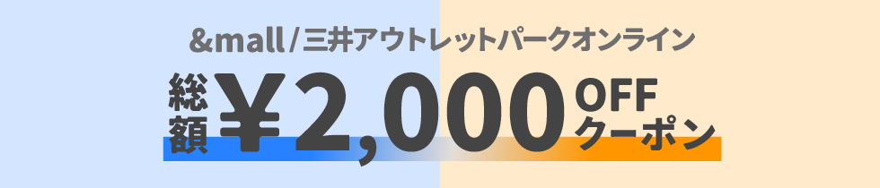 &mall/三井アウトレットパークオンライン 総額&yen;12,000OFFクーポン