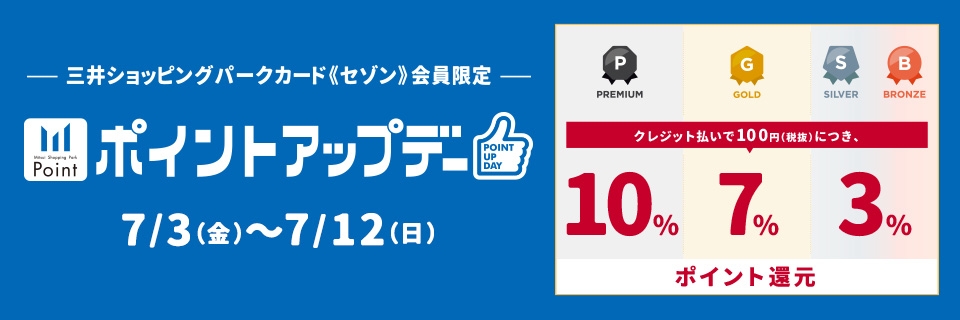 三井ショッピングパークカード≪セゾン≫会員限定 ポイントアップデー