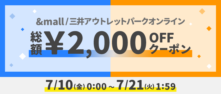 &mall/三井アウトレットパークオンライン 総額&yen;12,000OFFクーポン