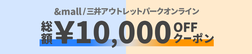 &mall/三井アウトレットパークオンライン 総額&yen;10,000OFFクーポン