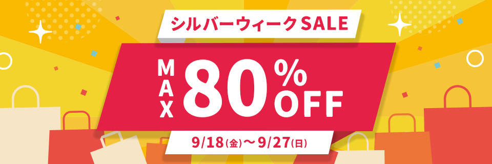 シルバーウィークSALE MAX80%OFF