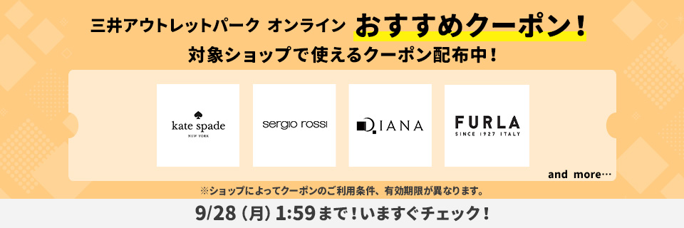 三井アウトレットパーク オンライン おすすめクーポン! 対象ショップで使えるクーポン配布中!