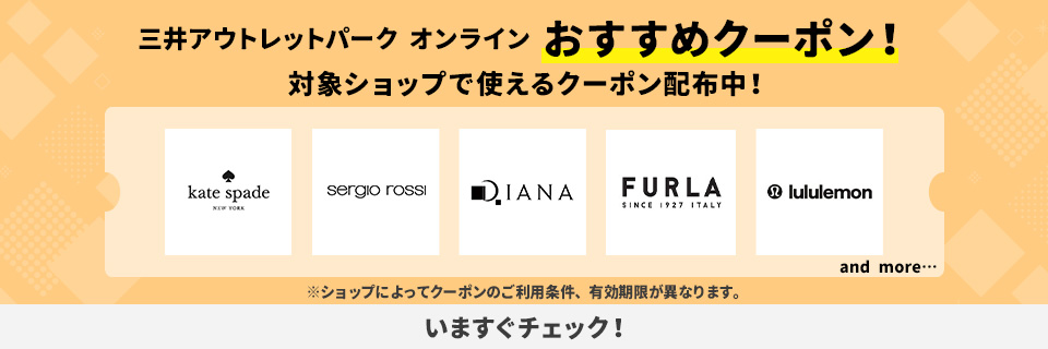 三井アウトレットパーク オンライン おすすめクーポン! 対象ショップで使えるクーポン配布中!