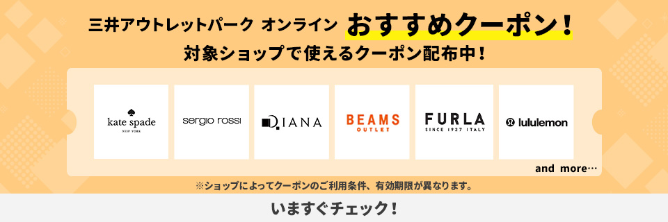 三井アウトレットパーク オンライン おすすめクーポン! 対象ショップで使えるクーポン配布中!