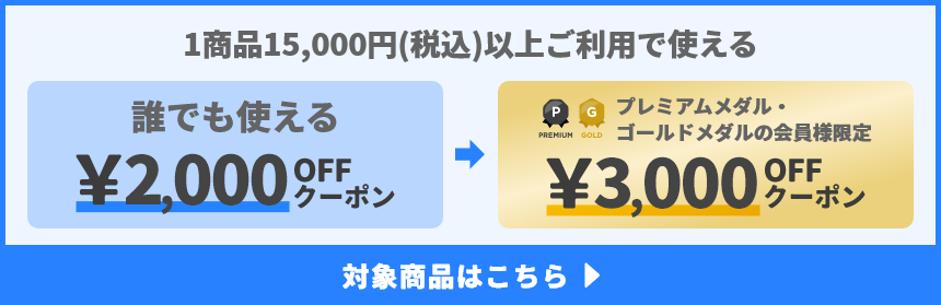 1商品&yen;15,000(税込)以上ご利用で使えるクーポン