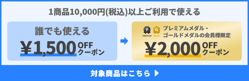 1商品&yen;10,000(税込)以上ご利用で使えるクーポン